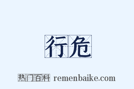 行危是什么意思的图片